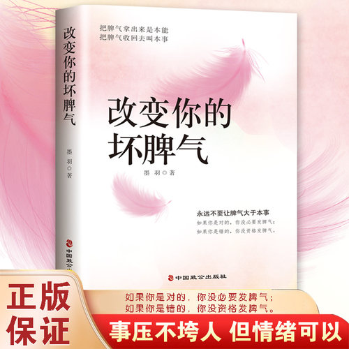 改变你的坏脾气 新版 正版如何控制自己的情绪说话的艺术好心情手册情绪控制方法别让坏脾气害了你自我实现励志情绪管理书籍