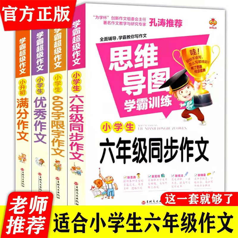 小学生六年级同步作文套装4册 600字限字作文优秀作文满分作文6年思维导图强化训练小学生优秀满分获奖作文书