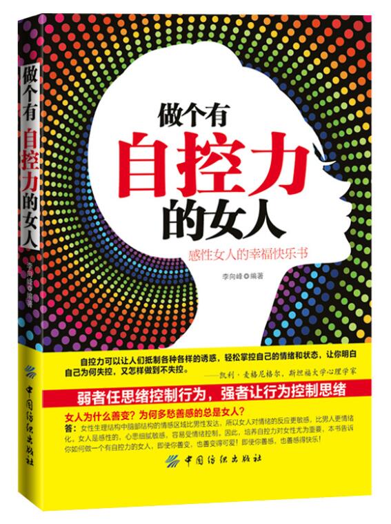 做个有自控力的女人 做一个有修养的精致女人心灵修养书籍畅销书气质情商训练社交礼仪女人气质修养书籍女性自我提升情商魅力书