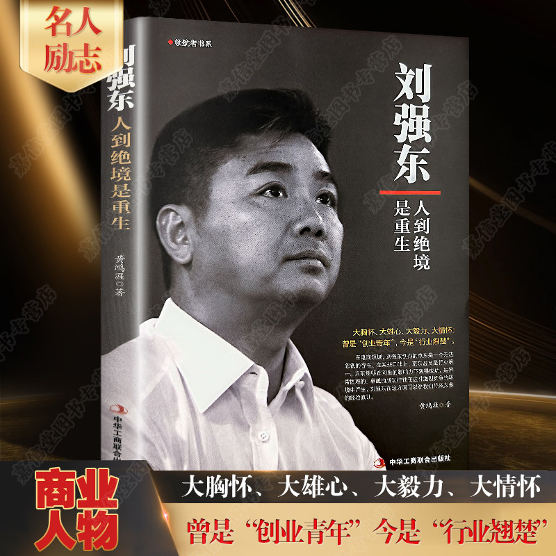 刘强东人到绝境是重生正我的创业史创京东风云财经人物传记自述京东的传奇故事我的奋斗互联网创业青春励志书籍书刘强东自传