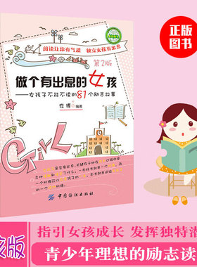 做个有出息的女孩学生故事阅读课外书籍适合学生阅读不能不读的81个励志故事中小学生三四五六年级课外书8-15岁名著读物女孩励志书