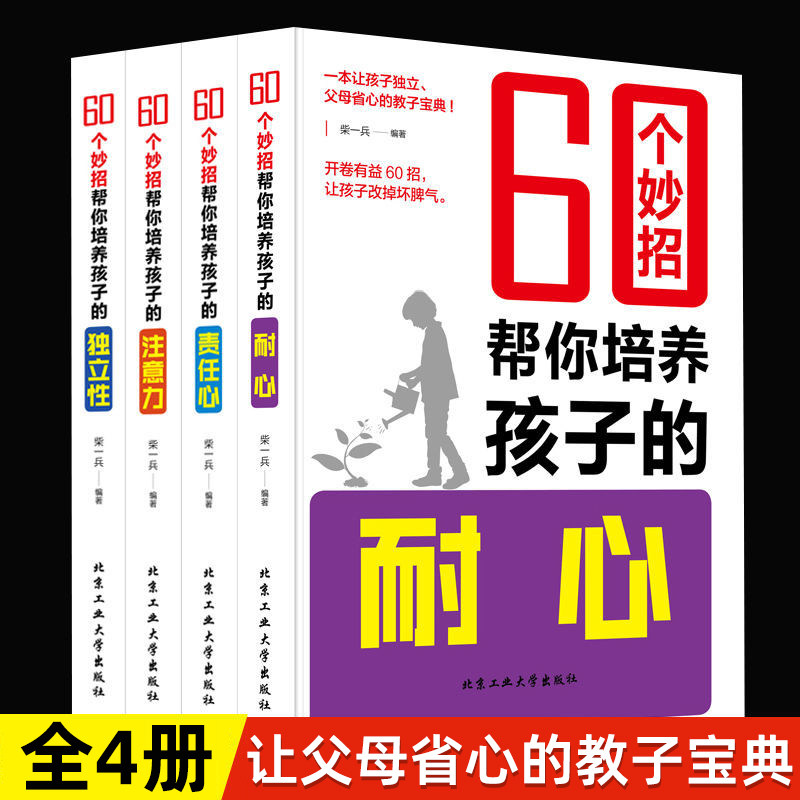 60个妙招帮你培养孩子的责任心耐心爱心细心能力注意力独立性你和孩子一般大(平等家教的60个妙招)/现代家教丛书正面管教正版包邮