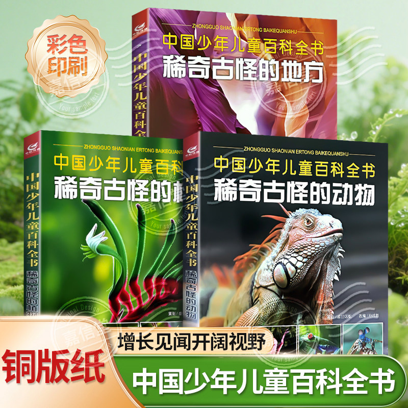 3册 稀奇古怪的植物+动物+地方 儿童动物百科全书大百科全套 6-12岁青少年版全套彩图少儿童书二三四年小学生奇妙的幼儿DK百科书籍