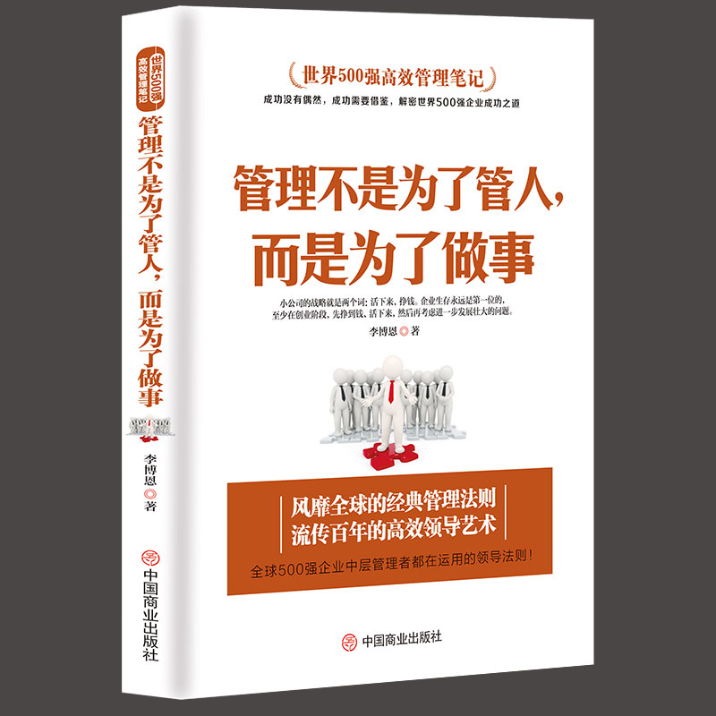 管理方面的书籍管理不是为了管人，而是为了做事别输在不懂管理上企业领导力员工执行力领导力书籍团队管理物业管理公司管理学-封面