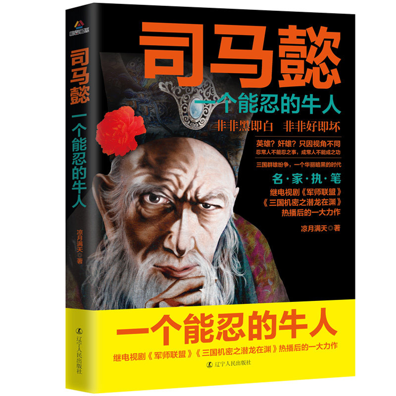 正版 司马懿 一个能忍的牛人 凉月满天著 司马懿传记历史小说人物书籍大军师司马懿之军师联盟全集虎啸龙吟三国演义三国志知识现货怎么看?