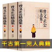 曾文正公精选集上中下 书籍 珍藏版 曾国藩全集正版 书籍原著曾国藩家书家训冰鉴挺经全传全书曾国潘正面与侧面全注全译曾国藩传精装
