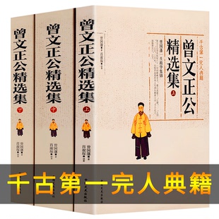 珍藏版 书籍原著曾国藩家书家训冰鉴挺经全传全书曾国潘正面与侧面全注全译曾国藩传精装 书籍 曾国藩全集正版 曾文正公精选集上中下