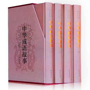 版 青少年版 古典文学全本国学经典 成语典故故事全集 精装 典藏版 加厚1216页 小学初中生课外儿童文学阅读书籍 中华成语故事