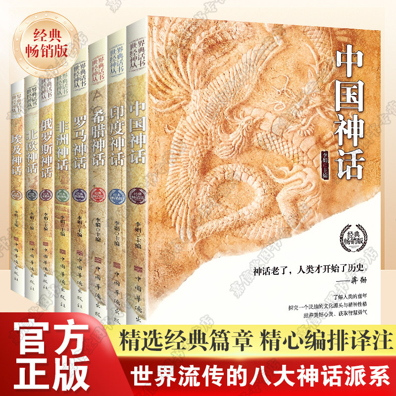世界经典神话故事书全集古希腊神话故事中国神话故事北欧埃印度罗马非洲俄罗斯神话故事外国神话故事世界经典文学西方神话故事书
