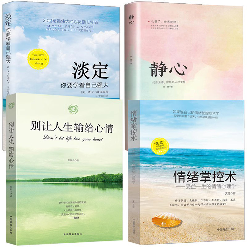 全4册静心-战胜焦虑.抑郁的心理策略+情绪掌控术+淡定+别让人生输给心情青春文学励志如何控制自己的情绪调整心态控制情绪管理书籍