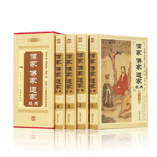 心理学 书籍 4册 儒家佛家道家 儒家做事佛家修心道家做为人处世人生哲理故事静心淡定格局励志经典 佛经经典 精装 道教佛教书籍