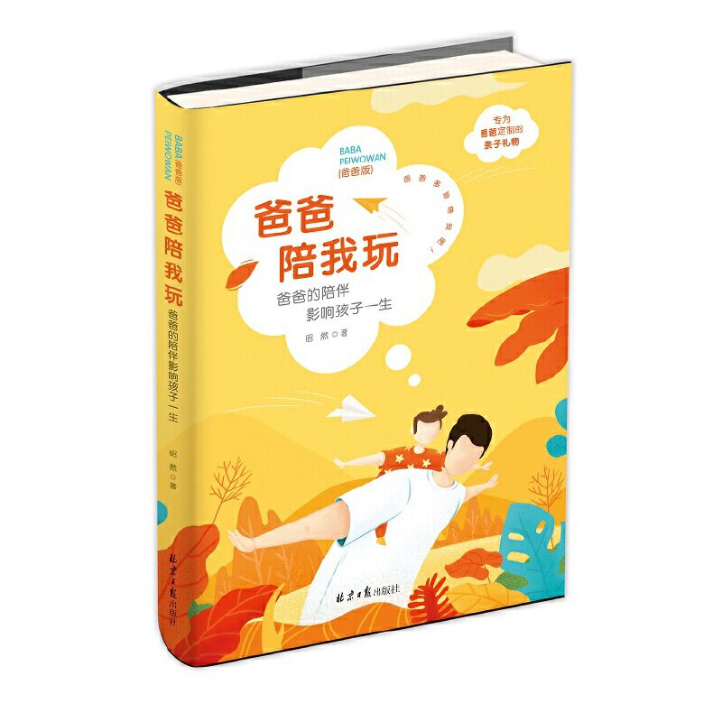 爸爸陪我玩爸爸的陪伴影响孩子一生 家庭正面管教好妈妈胜过好老师你就是孩子好的玩具如何说孩子才能听父母的语言教育孩子书籍