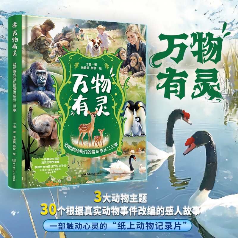 【抖音同款精装】万物有灵丁雪著彩绘版一部触动心灵的纸上动物纪录片动物教会我们的爱与成长二三事真实动物故事事件为原型改编
