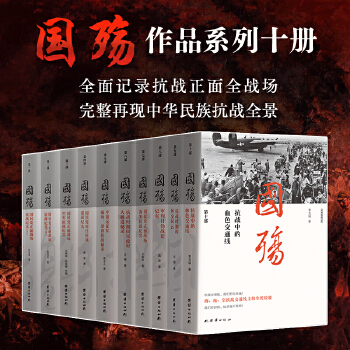 新版国殇大全集全十册一部展现抗战正面全战场的纪实巨著团结出版社正版书籍