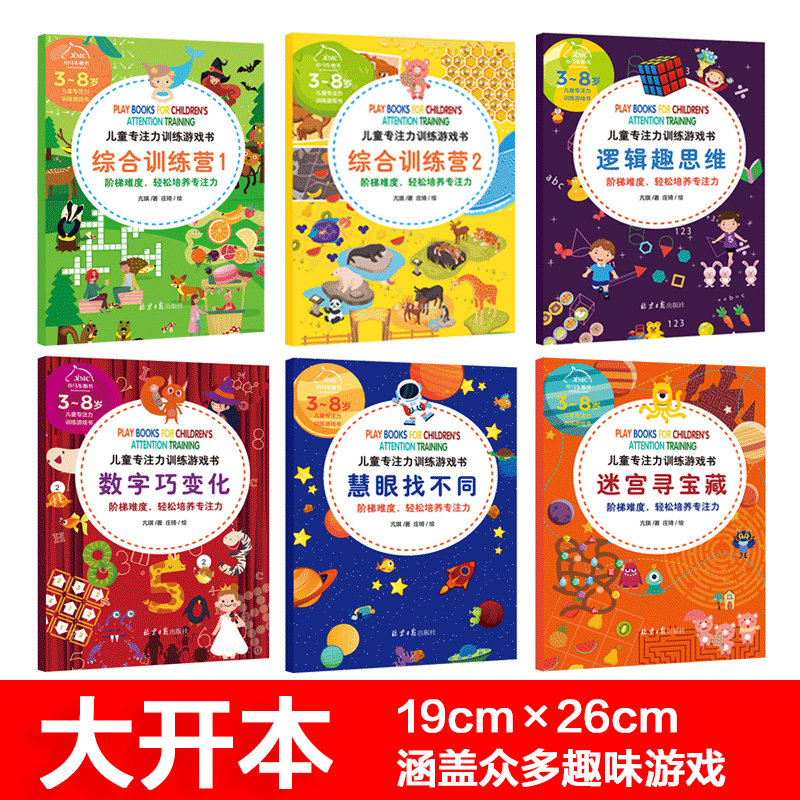 儿童专注力训练书 小学生思维开发注意力游戏益智力开发玩具儿童专注力迷宫训练书寻宝藏大冒险图形大猜想数字大爆炸思维逻辑书