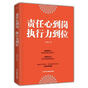 责任心到岗 执行力到位 刘泽端 著 自控力成功企业好管家执行力是训练出来的励志企业管理书籍 中华工商联