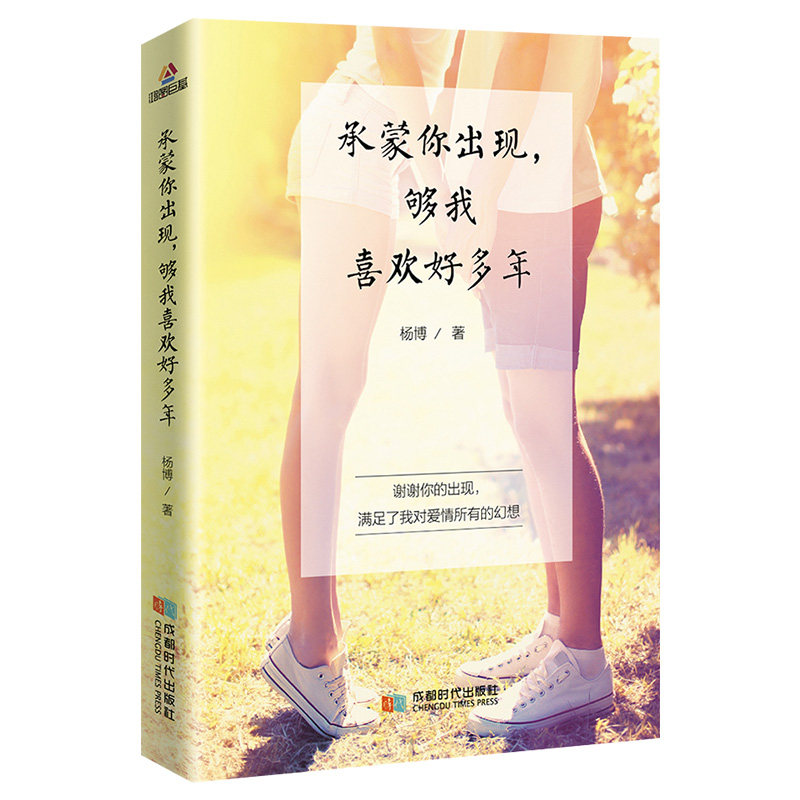 【官方正版】承蒙你出现够我喜欢好多年 杨博著 十点读书小马甲推荐言情爱情小说男女生系列甜宠青春校园文学畅销书籍 正版包邮