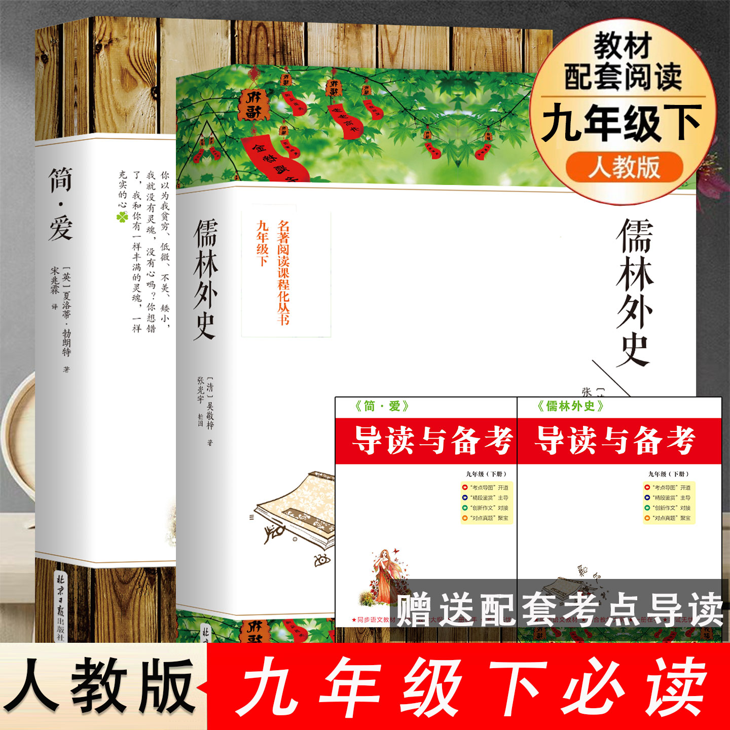 简爱儒林外史九年级下必读正版原著完整版配套人教版赠导读与备考册初三下册课外阅读书籍初中生九下的课外书名著语文课外阅读书籍