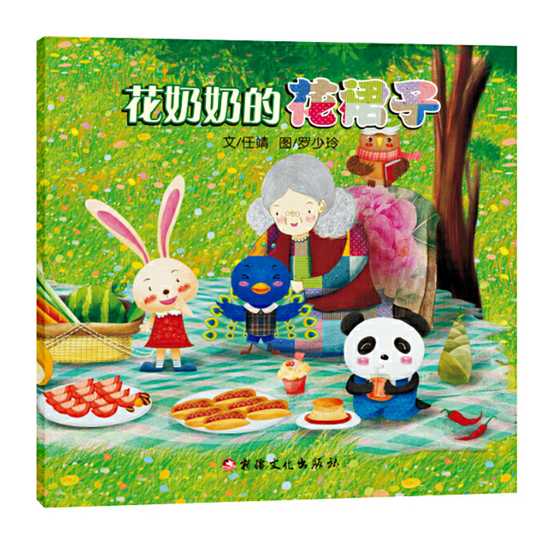 花奶奶的花裙子 平装软皮绘本图画书 幼儿品德教育培养好性格故事绘本