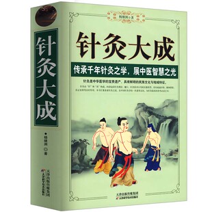 正版 中医书籍入门 针灸大成 灵枢诠用 经络穴位家庭养生中医针灸自学基础理论书籍黄帝内针常见病 一针疗法