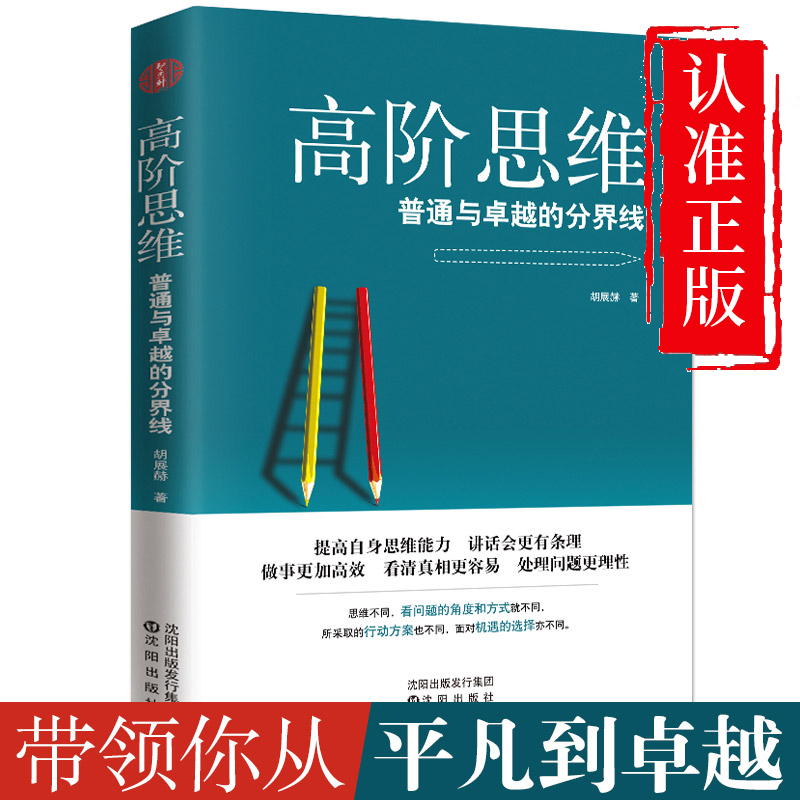 高阶思维:普通与卓越的分界线 逻辑思维训练书 拆掉思维里的墙 逆转思维 看清这个世界的底牌 强者的成功法则 提升自我修养的书籍