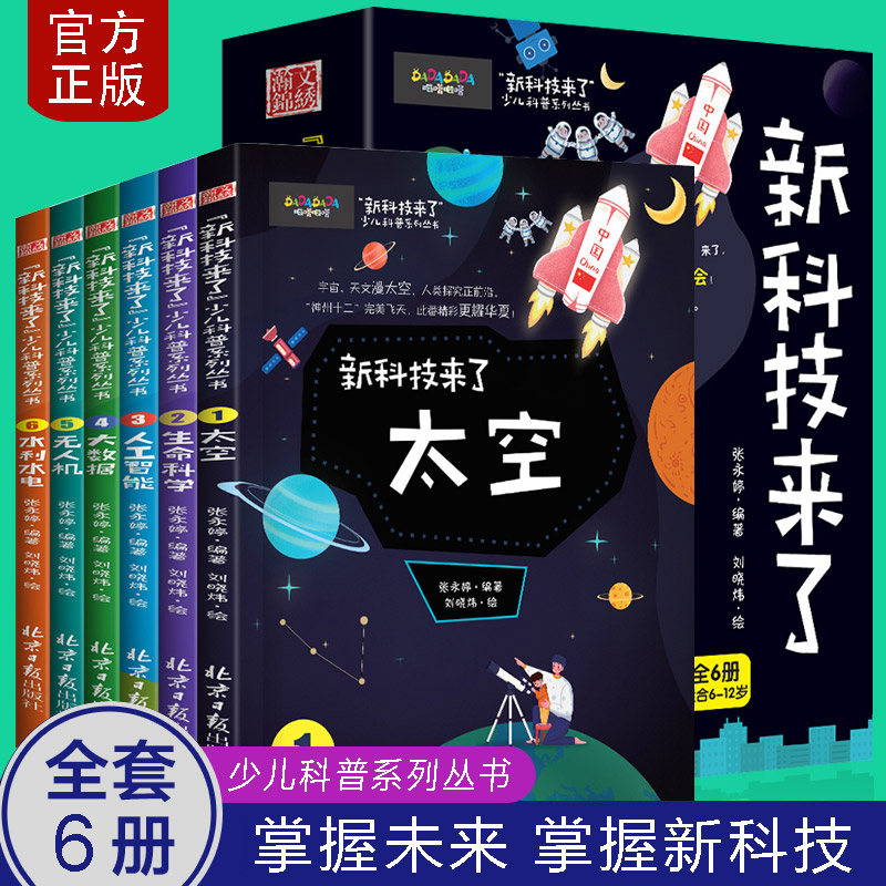 包邮 新科技来了全套6册 6-12岁儿童科普百科课外阅读书籍 太空生命科学人工智能大数据无人机水利水电小学生课外书
