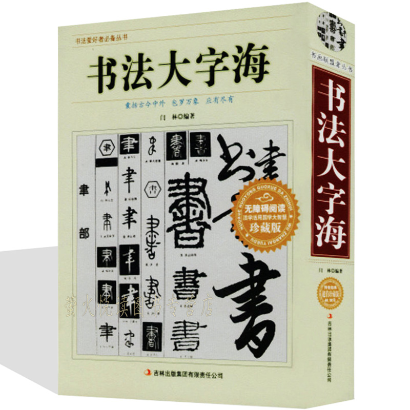 【正版厚本710页】书法大字海书画联盟者丛书中国传世书法艺术字体查阅辞典书法名作百讲笔画拼音查字法书法爱好者阅读工具