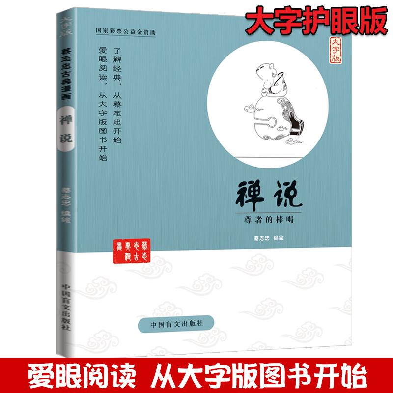 蔡志忠古典漫画大字禅说尊者棒喝