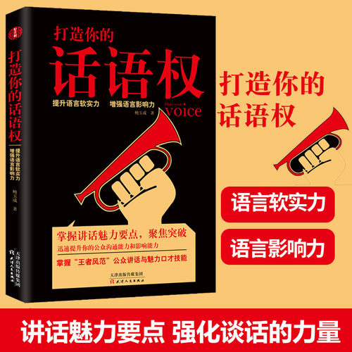 正版新书 打造你的话语权 鲍玉成著讲话魅力要点强化谈话的力量提升语言软实力增强语言影响力提升情商和好好说话能力成功励志书籍