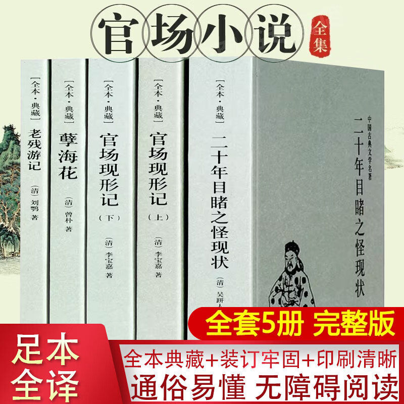 全5本晚清四大谴责小说正版包邮 官场现形记上下册二十年目睹之怪现状老残游记孽海花全本古典文学北方文艺出版社