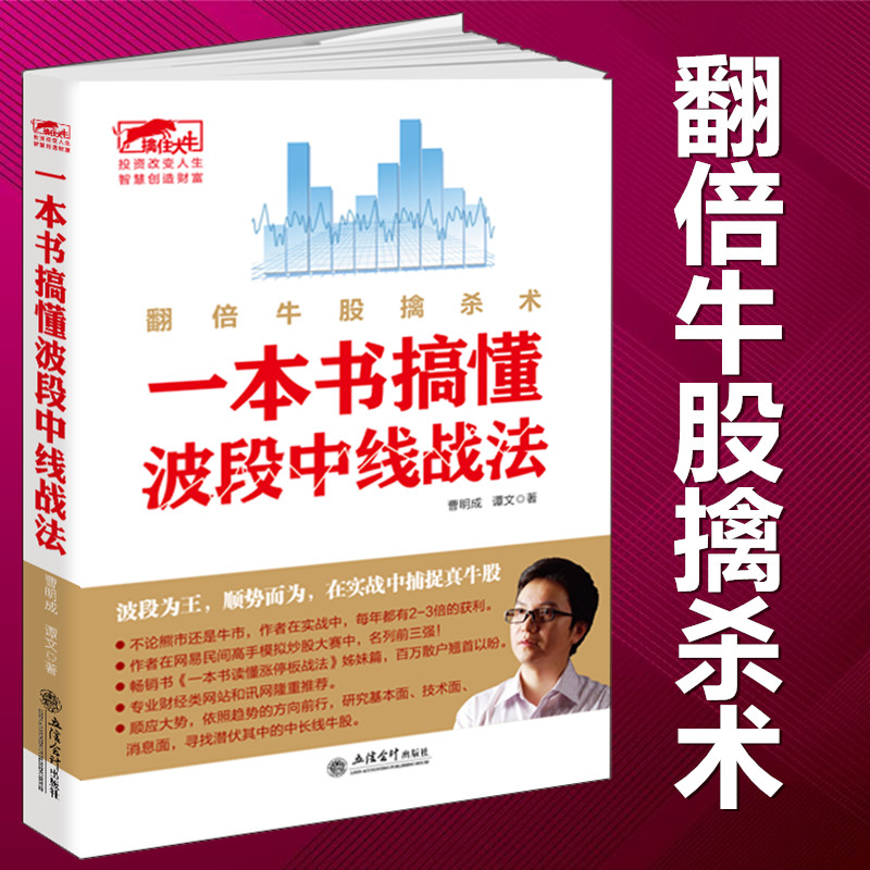 正版书籍 一本书搞懂波段中线战法:翻倍牛股擒杀术 曹明成书籍金融经济学类投资理财书股票和期货交易的永恒技术聪明的投资者