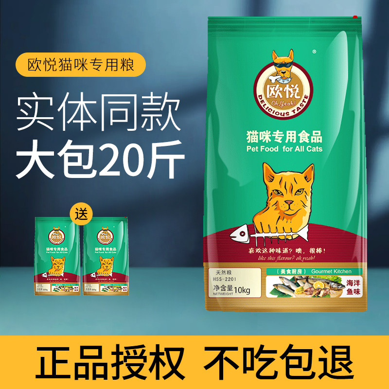 欧悦猫粮10kg包邮海洋鱼味猫食英短猫暹罗流浪猫主粮20斤幼猫成猫