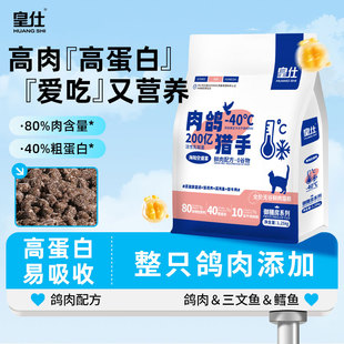 皇仕鲜肉无谷肉鸽全价猫粮成猫幼猫通用长肉蓝猫美短布偶猫1.25kg