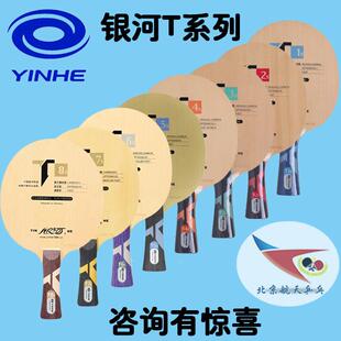 北京航天 ST1T2T3T4T5T6T7T8T9T10T11碳素纯木乒乓球拍底板