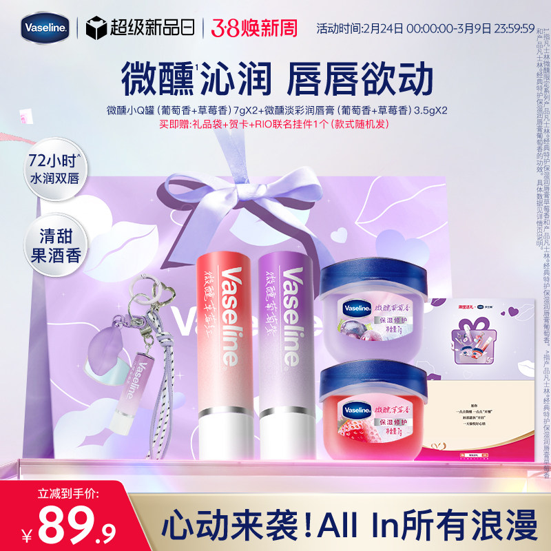 【心动礼盒】凡士林微醺正品男女润唇膏滋润淡唇部干纹