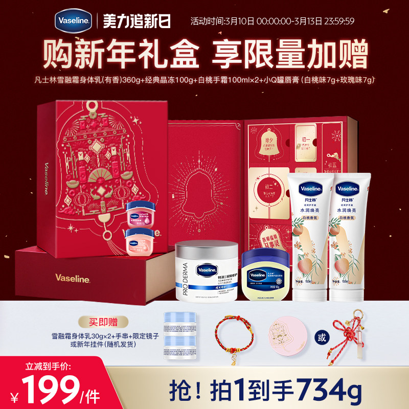 【天猫独家加赠款】凡士林保湿修护雪融霜身体霜美白身体精华礼盒