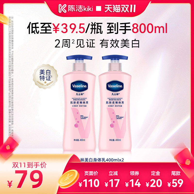 【陈洁双11，0元付定！】凡士林美白身体乳烟酰胺焕亮保湿滋润