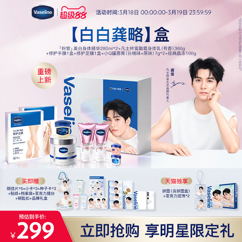 【龚俊同款】凡士林美白身体精华保湿修护雪融霜身体霜礼盒
