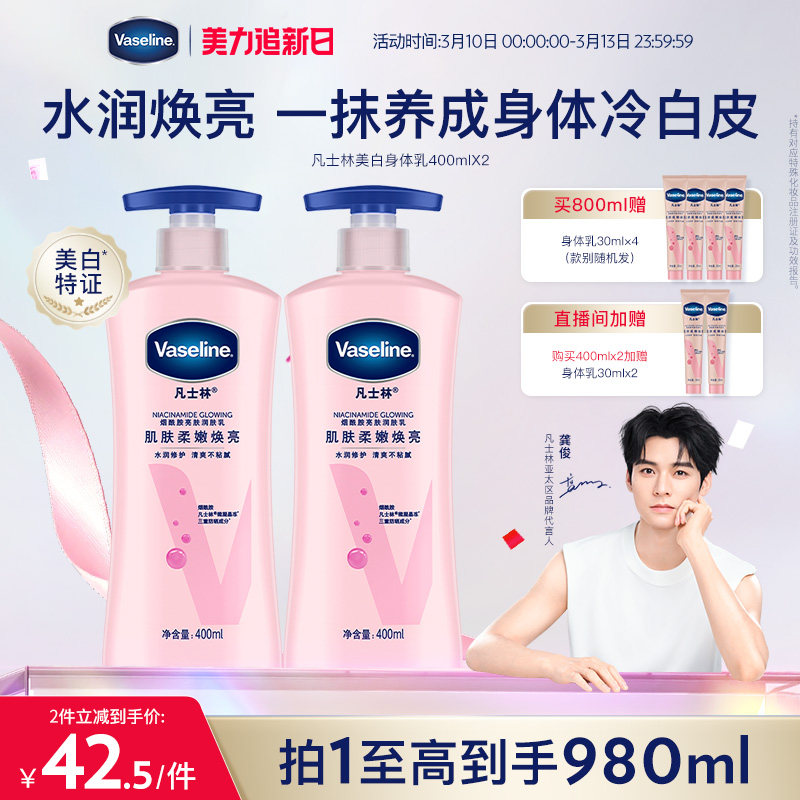 【龚俊推荐】凡士林美白身体乳春夏烟酰胺焕亮保湿滋润亮肤润肤露