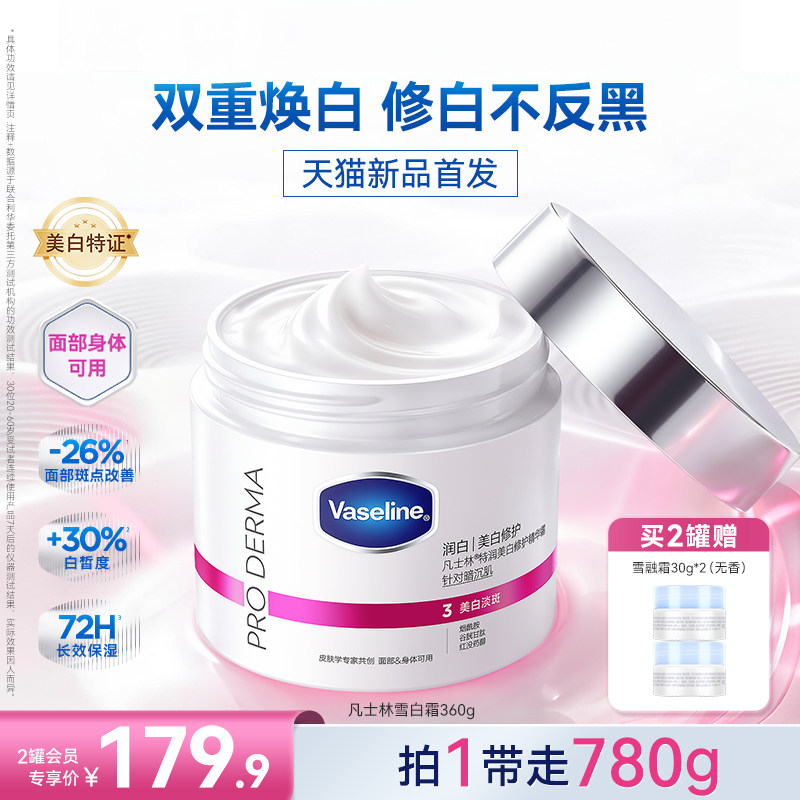 【新品首发美白特证】凡士林雪白霜精华霜身体乳美白滋润保湿留香图片