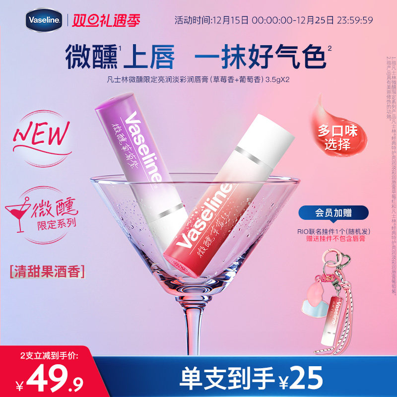 【RIO联名】凡士林正品男女润唇膏微醺唇膏滋润唇部淡唇部干纹