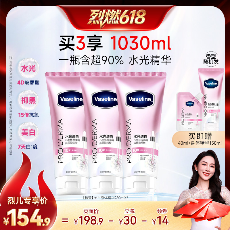【烈燃618！】凡士林身体精华美白身体乳修护水润精华
