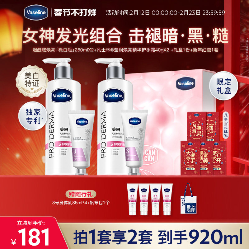 凡士林烟酰胺焕白身体乳润肤乳精华护手霜套装礼盒