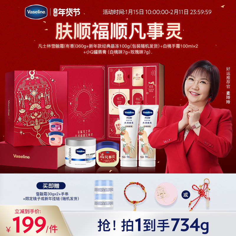 【凡士林新年礼盒】凡士林保湿修护雪融霜身体乳美白身体精华手霜,美容护肤/美体/精油,身体乳/霜,淘宝优惠券,粉丝福利购,淘宝优惠卷