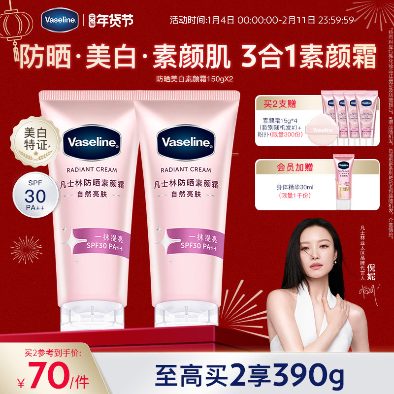 【倪妮同款】凡士林焕采透亮烟酰胺润肤乳身体乳美白防晒素颜霜