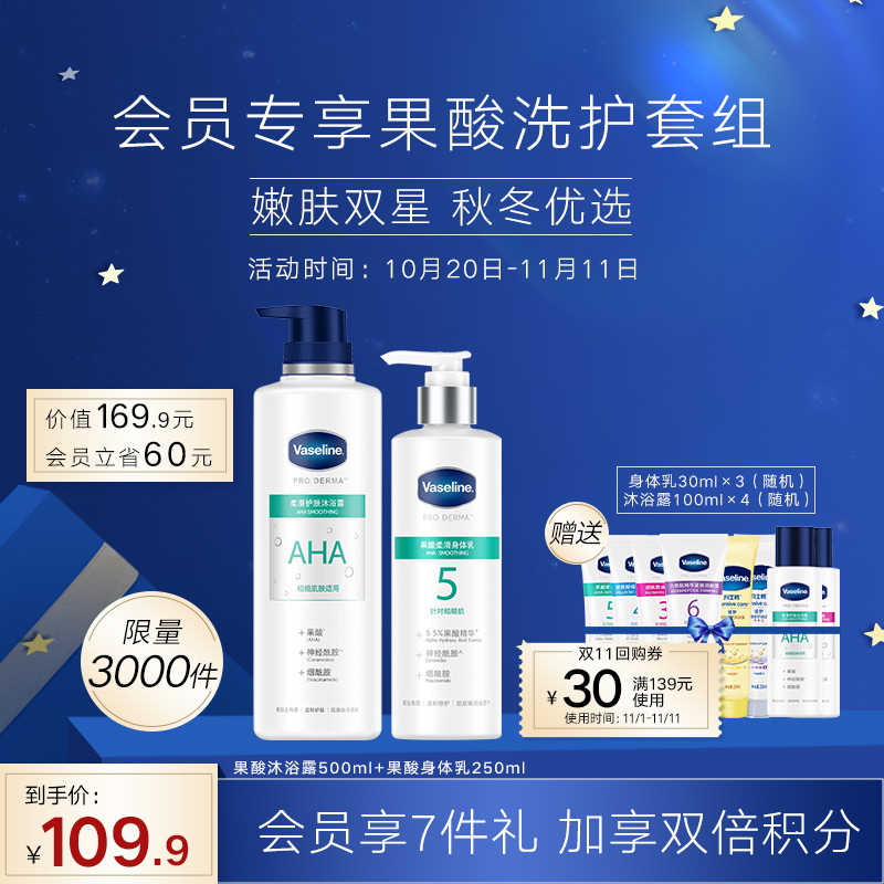 【双11专享套装】凡士林果酸身体护理套组身体乳改善粗糙嫩滑肌肤