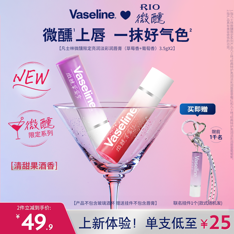 【RIO联名】凡士林正品男女润唇膏微醺唇膏滋润唇部淡唇部干纹