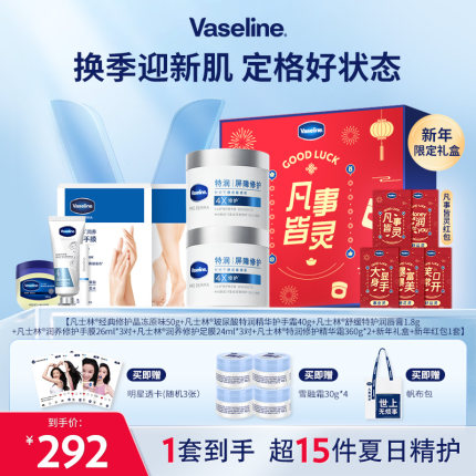 【倪妮同款】凡士林特润精华雪融霜身体乳面霜手膜足膜护手霜礼盒