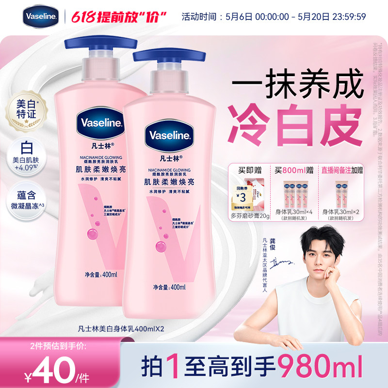 凡士林美白身体乳600ml＋赠30ml*2 46元 - 线报酷