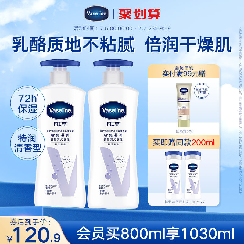 凡士林特润保湿身体乳清香型春夏修护滋润保湿舒缓肌肤润肤露全身